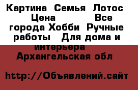 Картина “Семья (Лотос)“ › Цена ­ 3 500 - Все города Хобби. Ручные работы » Для дома и интерьера   . Архангельская обл.